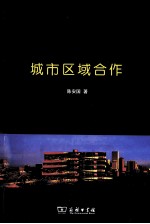 城市区域合作