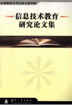 信息技术教育研究论文集