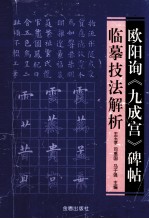 欧阳询《九成宫》碑帖临摹技法解析