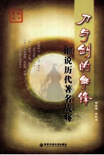 刀与剑的争锋 细说历代著名战将