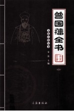 曾国藩全书 图文版 1