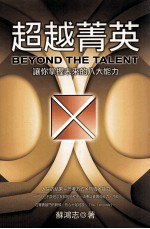 超越菁英 让你掌握未来的八大能力
