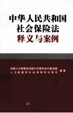 中华人民共和国社会保险法释义与案例