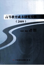 高等教育成本研究专辑 2009