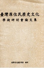台湾原住民历史文化学术研讨会论文集