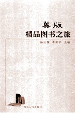 冀版精品图书之旅