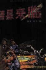 彗星来临