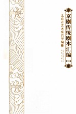 京剧传统剧本汇编 1