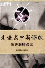 走进高中新课改 历史教师必读