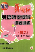 新编新课标英语听说读写话题训练  初二