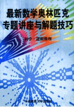 最新数学奥林匹克专题讲座与解题技巧 初中 3 逻辑推理问题