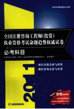 全国注册咨询工程师（投资）执业资格考试命题趋势权威试卷 必考科目
