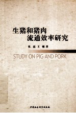 生猪和猪肉流通效率研究