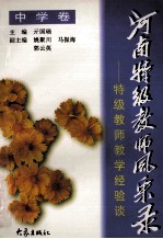 河南特级教师风采录 特级教师教学经验谈 中学卷
