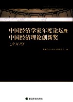 中国经济学家年度论坛暨中国经济理论创新奖 2009