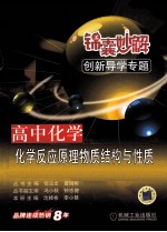 锦囊妙解创新导学专题 高中化学 化学反应原理 物质结构与性质