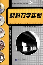 材料力学实验
