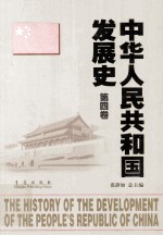 中华人民共和国发展史 第4卷