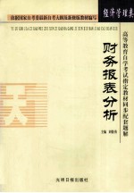 财务报表分析 经济管理类