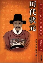 历代状元 下