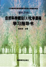 自然科学概论 A 化学课程学习指导书