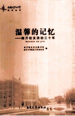 温馨的记忆 南开校友活动三十年