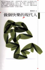 做个快乐的现代人