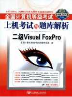 全国计算机等级考试上机考试与题库解析 二级Visual FoxPro