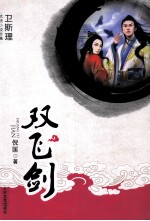 双飞剑 上