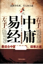 左手易经 右手中庸
