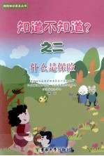 知道不知道? 2 什么是保险
