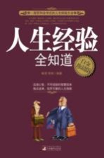 人生经验全知道