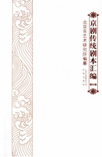 京剧传统剧本汇编 22