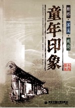 童年印象 断桥·浑溪·残荷