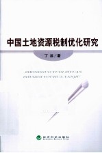 中国土地资源税制优化研究