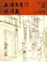 上海石库门风情画