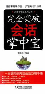 完全突破会话掌中宝