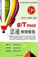 思通物理教程 D级