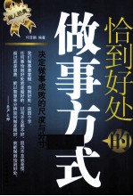 恰到好处的做事方式 决定做事成败的尺度与分寸
