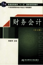 财务会计 第5版