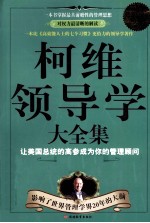 柯维领导学大全集 超值白金版