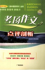 高中英语写作 考场作文点评剖析