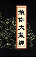 频伽大藏经 74