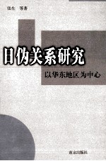 日伪关系研究