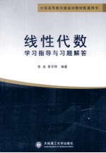 线性代数学习指导与习题解答