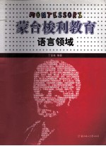 蒙台梭利教育 语言领域