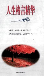 人生格言精华
