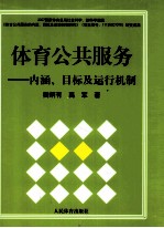 体育公共服务 内涵、目标及运行机制
