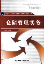 仓储管理实务