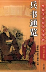 兵书通览 上